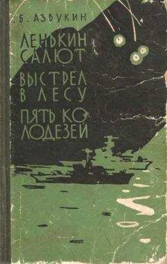 Борис Азбукин - Выстрел в лесу