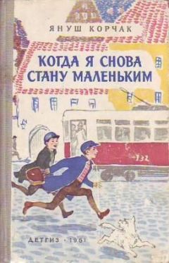 Читайте книги онлайн на Bookidrom.ru! Бесплатные книги в одном клике Януш Корчак - Слава