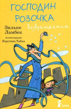 Читайте книги онлайн на Bookidrom.ru! Бесплатные книги в одном клике Зильке Ламбек - Господин Розочка возвращается