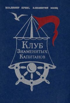 Читайте книги онлайн на Bookidrom.ru! Бесплатные книги в одном клике Владимир Крепс - Клуб знаменитых капитанов. Книга 1