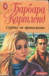 Читайте книги онлайн на Bookidrom.ru! Бесплатные книги в одном клике Барбара Картленд - Сердцу не прикажешь