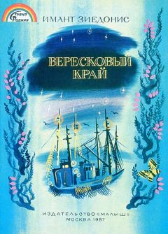 Читайте книги онлайн на Bookidrom.ru! Бесплатные книги в одном клике Имант Зиедонис - Вересковый край