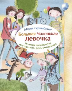 Читайте книги онлайн на Bookidrom.ru! Бесплатные книги в одном клике Мария Бершадская - Осторожно, день рождения!