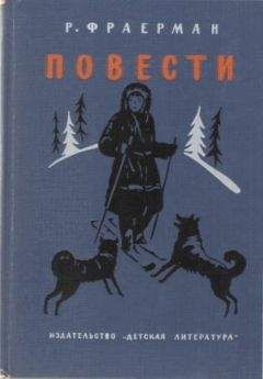 Читайте книги онлайн на Bookidrom.ru! Бесплатные книги в одном клике Рувим Фраерман - Дальнее плавание