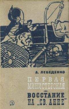 Читайте книги онлайн на Bookidrom.ru! Бесплатные книги в одном клике Александр Лебеденко - Первая министерская (с иллюстрациями)