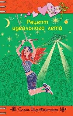 Читайте книги онлайн на Bookidrom.ru! Бесплатные книги в одном клике Ольга Заровнятных - Рецепт идеального лета