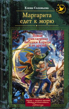 Читайте книги онлайн на Bookidrom.ru! Бесплатные книги в одном клике Елена Соловьева - Маргарита едет к морю