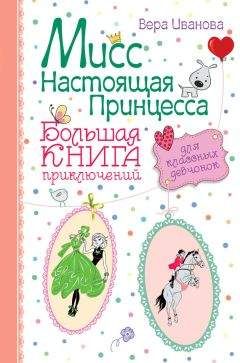 Читайте книги онлайн на Bookidrom.ru! Бесплатные книги в одном клике Вера Иванова - Мисс Настоящая Принцесса. Большая книга приключений для классных девчонок (сборник)