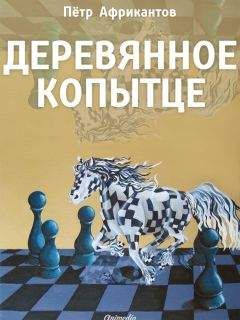 Читайте книги онлайн на Bookidrom.ru! Бесплатные книги в одном клике Пётр Африкантов - Деревянное копытце