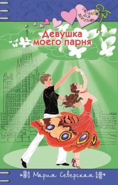 Читайте книги онлайн на Bookidrom.ru! Бесплатные книги в одном клике Мария Северская - Девушка моего парня