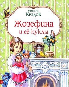 Читайте книги онлайн на Bookidrom.ru! Бесплатные книги в одном клике Миссис Крэдок - Жозефина и ее куклы