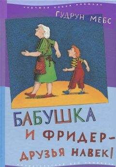 Читайте книги онлайн на Bookidrom.ru! Бесплатные книги в одном клике Гудрун Мёбс - Бабушка и Фридер - друзья навек