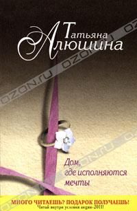 Читайте книги онлайн на Bookidrom.ru! Бесплатные книги в одном клике Татьяна Алюшина - Дом, где исполняются мечты