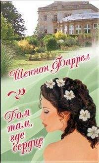 Читайте книги онлайн на Bookidrom.ru! Бесплатные книги в одном клике Шеннон Фаррел - Дом там, где сердце