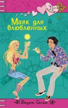 Читайте книги онлайн на Bookidrom.ru! Бесплатные книги в одном клике Вадим Селин - Маяк для влюбленных