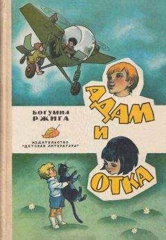 Читайте книги онлайн на Bookidrom.ru! Бесплатные книги в одном клике Богумил Ржига - Адам и Отка