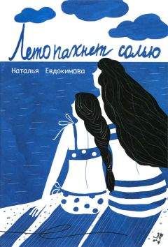 Читайте книги онлайн на Bookidrom.ru! Бесплатные книги в одном клике Наталья Евдокимова - Лето пахнет солью