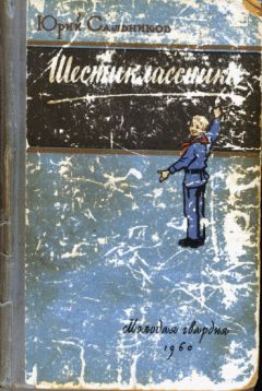 Читайте книги онлайн на Bookidrom.ru! Бесплатные книги в одном клике Юрий Сальников - Шестиклассники