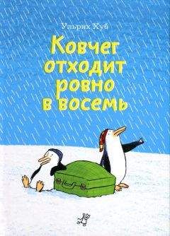 Читайте книги онлайн на Bookidrom.ru! Бесплатные книги в одном клике Ульрих Хуб - Ковчег отходит ровно в восемь