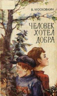 Читайте книги онлайн на Bookidrom.ru! Бесплатные книги в одном клике Виктор Московкин - Человек хотел добра