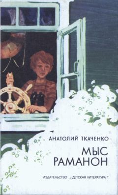 Читайте книги онлайн на Bookidrom.ru! Бесплатные книги в одном клике Анатолий Ткаченко - Мыс Раманон
