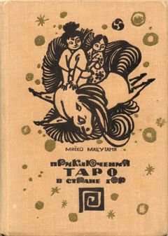 Читайте книги онлайн на Bookidrom.ru! Бесплатные книги в одном клике Миёко Мацутани - Приключения Таро в стране гор