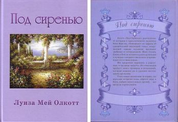 Читайте книги онлайн на Bookidrom.ru! Бесплатные книги в одном клике Луиза Олкотт - Под сиренью