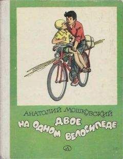 Читайте книги онлайн на Bookidrom.ru! Бесплатные книги в одном клике Анатолий Мошковский - Двое на одном велосипеде