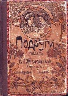 Читайте книги онлайн на Bookidrom.ru! Бесплатные книги в одном клике Вера Желиховская - Подруги