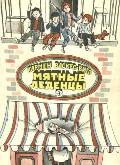 Читайте книги онлайн на Bookidrom.ru! Бесплатные книги в одном клике Кармен Васкес-Виго - Мятные леденцы