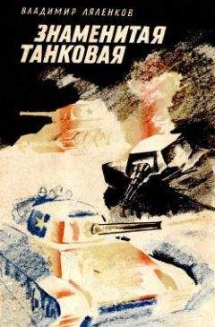 Читайте книги онлайн на Bookidrom.ru! Бесплатные книги в одном клике Владимир Ляленков - Знаменитая танковая