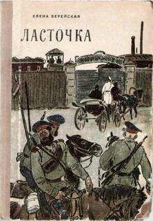 Читайте книги онлайн на Bookidrom.ru! Бесплатные книги в одном клике Елена Верейская - Ласточка