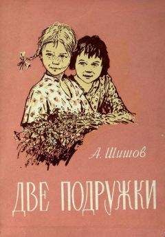 Читайте книги онлайн на Bookidrom.ru! Бесплатные книги в одном клике Александр Шишов - Две подружки