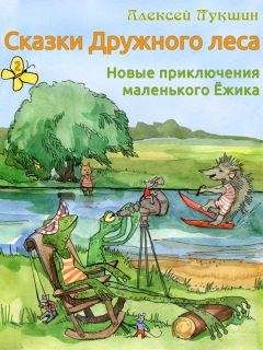 Алексей Лукшин - Сказки Дружного леса. Новые приключения маленького Ёжика