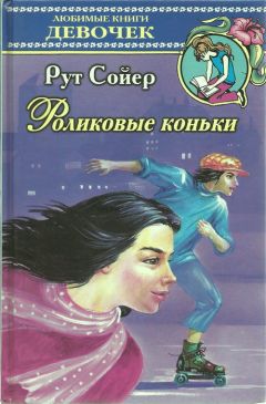 Читайте книги онлайн на Bookidrom.ru! Бесплатные книги в одном клике Рут Сойер - Роликовые коньки