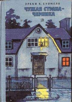 Читайте книги онлайн на Bookidrom.ru! Бесплатные книги в одном клике Эркки Суомела - Чужая страна - черника
