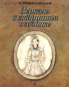 Читайте книги онлайн на Bookidrom.ru! Бесплатные книги в одном клике Станислав Романовский - Зеркало в старинном особняке