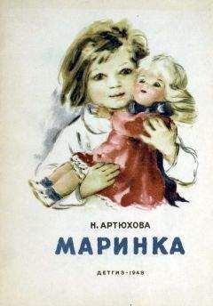 Нина Артюхова - Маринка