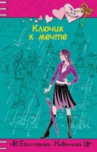 Читайте книги онлайн на Bookidrom.ru! Бесплатные книги в одном клике Екатерина Неволина - Ключик к мечте