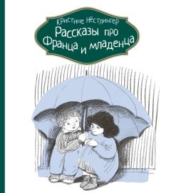 Читайте книги онлайн на Bookidrom.ru! Бесплатные книги в одном клике Кристине Нёстлингер - Рассказы про Франца и младенца