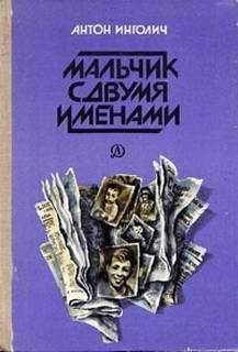 Читайте книги онлайн на Bookidrom.ru! Бесплатные книги в одном клике Антон Инголич - Мальчик с двумя именами