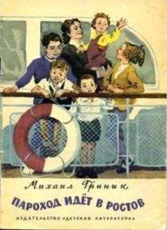 Читайте книги онлайн на Bookidrom.ru! Бесплатные книги в одном клике Михаил Гринин - Пароход идёт в Ростов