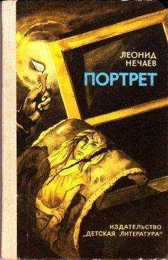 Читайте книги онлайн на Bookidrom.ru! Бесплатные книги в одном клике Леонид Нечаев - Портрет