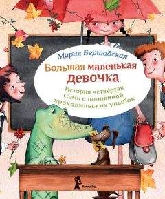 Читайте книги онлайн на Bookidrom.ru! Бесплатные книги в одном клике Мария Бершадская - Семь с половиной крокодильских улыбок