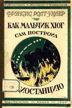 Читайте книги онлайн на Bookidrom.ru! Бесплатные книги в одном клике Фрэнсис Ролт-Уилер - Как мальчик Хюг сам построил радиостанцию