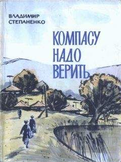 Владимир Степаненко - Компасу надо верить