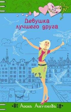 Читайте книги онлайн на Bookidrom.ru! Бесплатные книги в одном клике Анна Антонова - Девушка лучшего друга