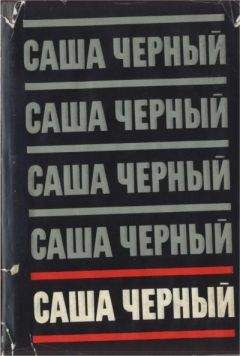 Читайте книги онлайн на Bookidrom.ru! Бесплатные книги в одном клике Саша Черный - Собрание сочинений. Т. 5