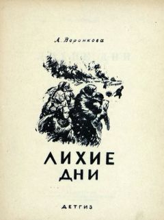 Читайте книги онлайн на Bookidrom.ru! Бесплатные книги в одном клике Любовь Воронкова - Лихие дни