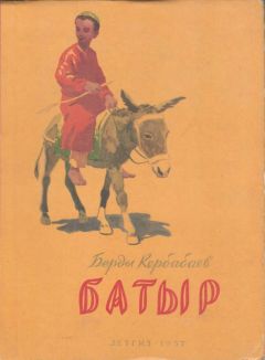 Читайте книги онлайн на Bookidrom.ru! Бесплатные книги в одном клике Берды Кербабаев - Батыр